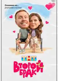 Второй брак
